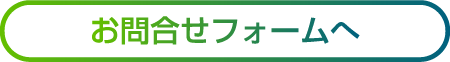 お問合せフォームへ