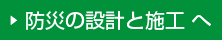 防災の設計と施工 へ