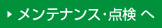 メンテナンス・点検へ