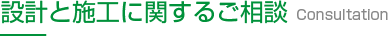 設計と施工に関するご相談 Consultation