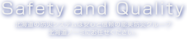 Safety and Quality 北海道の防災システムは安心と信頼の能美防災グループ北海道ノーミにお任せください。