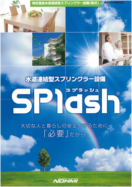 水道連結型スプリンクラー設備SPlash