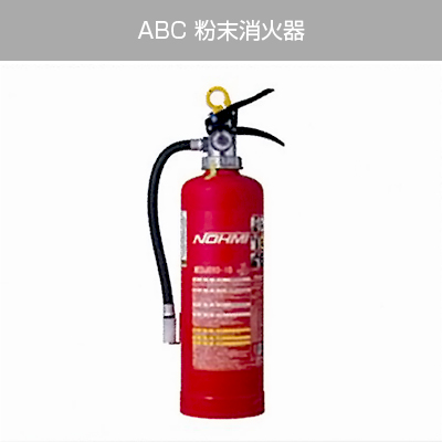 ABC 粉末消火器