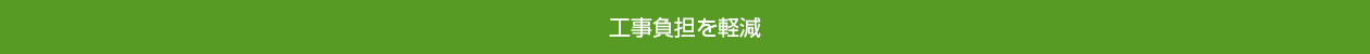 工事負担を軽減