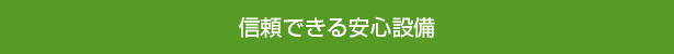 信頼できる安心設備