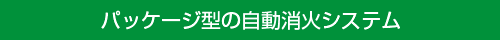 パッケージ型の自動消火システム