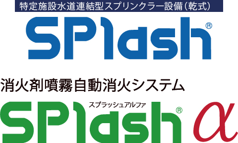 特定施設水道連結型スプリンクラー設備（乾式） SPlash　消火剤噴霧自動消火システム SPlashα