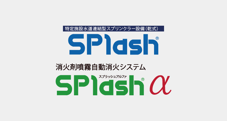 特定施設水道連結型スプリンクラー設備（乾式）SPlash　消火剤噴霧自動消火システムSPlashα