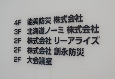 4F 能美防災 株式会社　3F 北海道ノーミ 株式会社　2F 株式会社 リーアライズ　2F 株式会社 創永防災　2F 大会議室