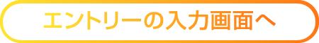 エントリーの入力画面へ